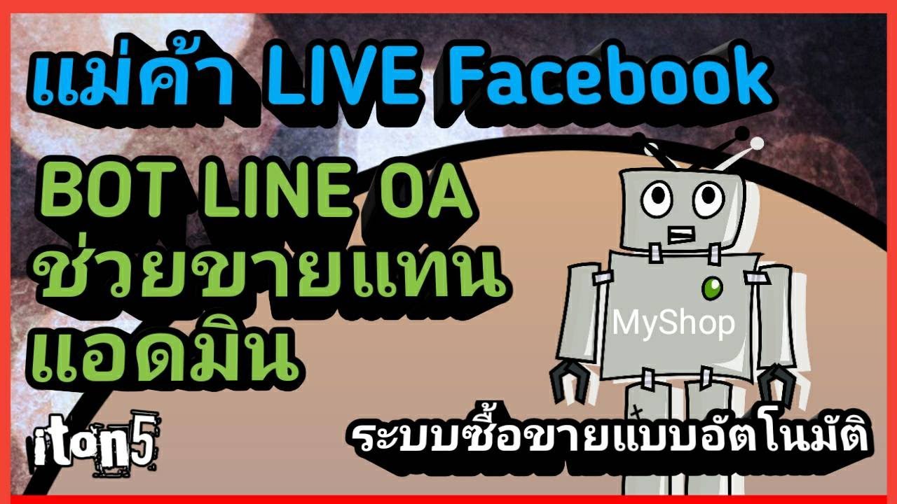 BOT LINE OA ช่วยแม่ค้า LIVE Facebook ยังไง ช่วยลดงานแอดมิน