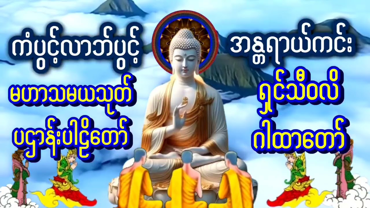 #မဟာသမယသုတ်တရားတော်