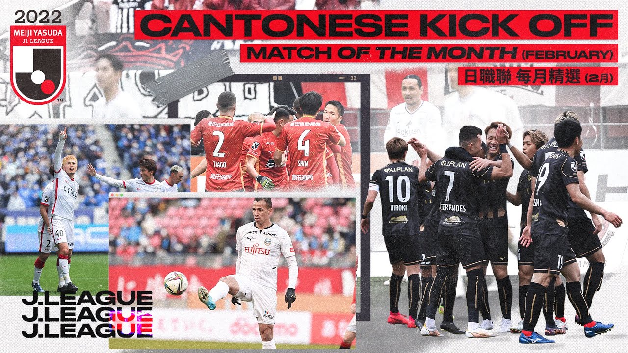 J.LEAGUE Match of the Month (Feb)
