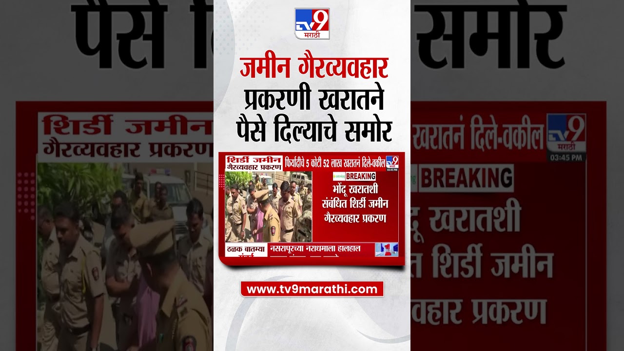 Ashok Kharat Case | शिर्डी जमीन गैरव्यवहार प्रकरण फिर्यादीचे 5 कोटी 52 लाख खरातनं दिले - वकील