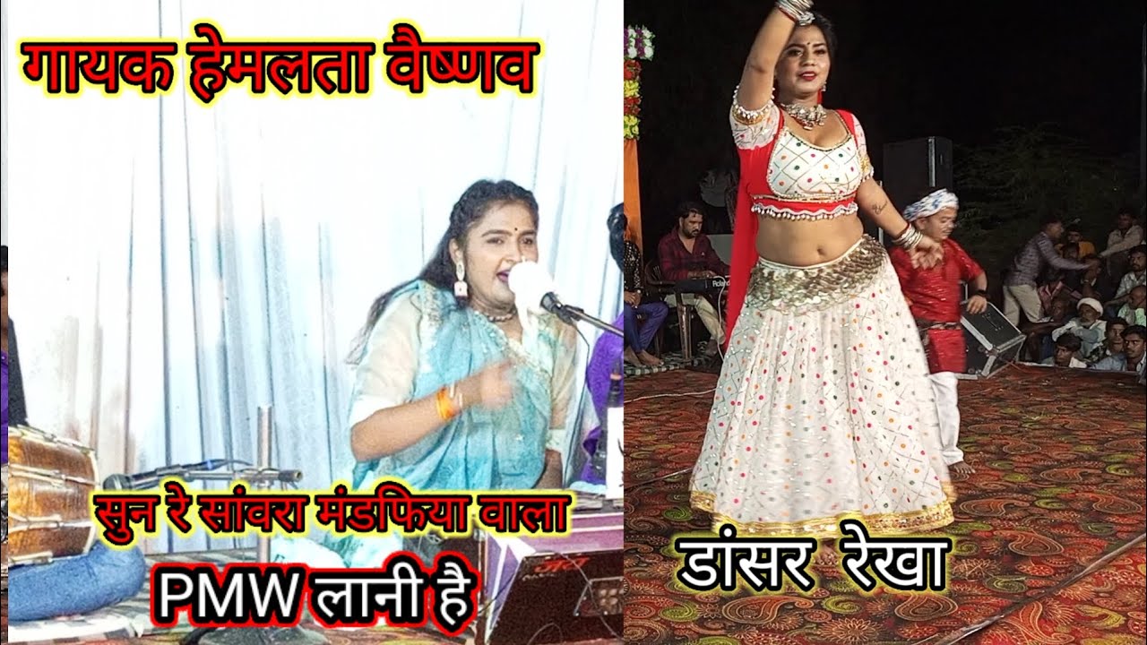 llसुन रे सांवरा मंडफिया वाला पीएमडब्ल्यू लानी है ll गायक हेमलता वैष्णव