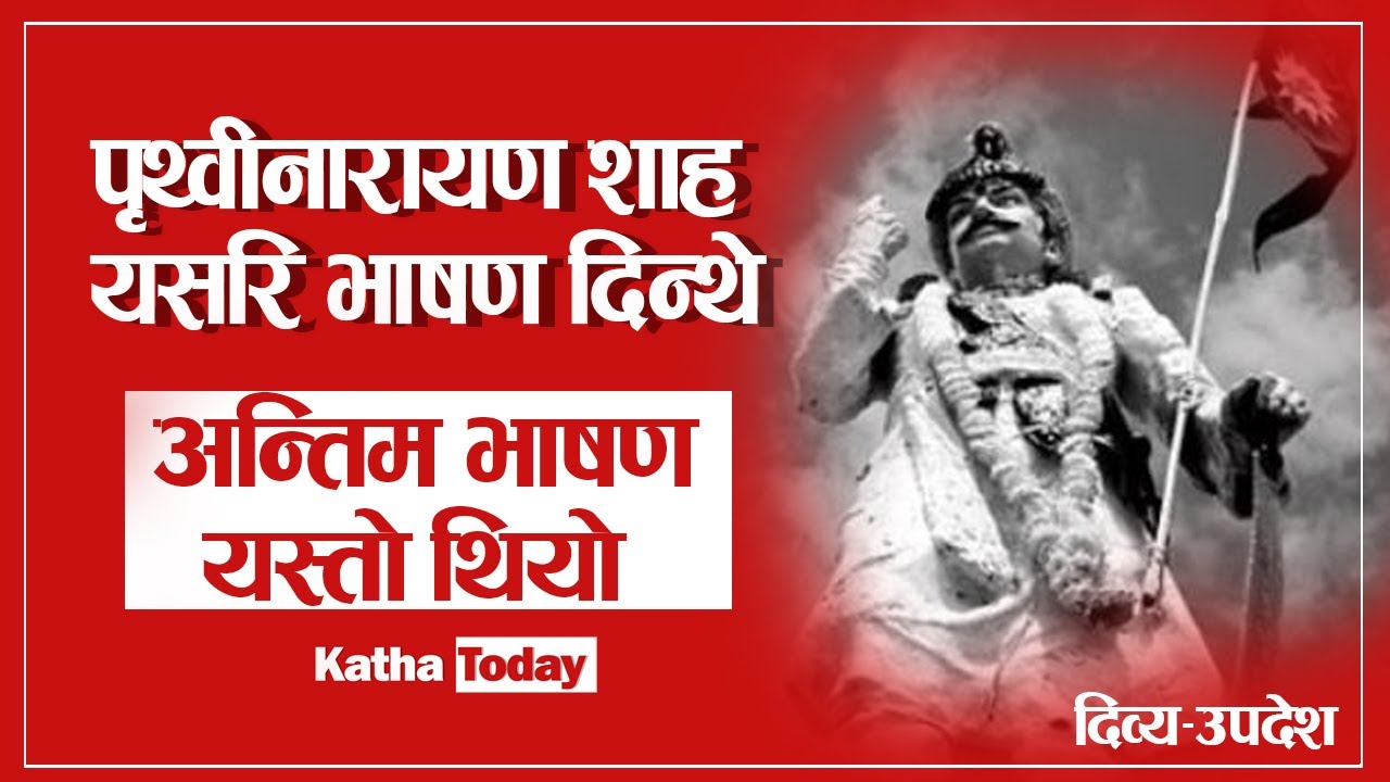 King Prithvi Narayan Shahको अन्तिम भाषण यस्तो थियो,अहिलेका शासकलाई यस्तो कडा दिएकाथिए-Dibya upades