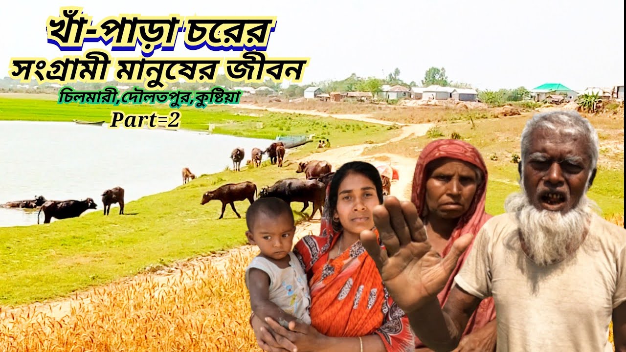 সব সময় আতঙ্কে খাঁ-পাড়া চরের সংগ্রামী খেটে-খাওয়া মানুষ || চরের জীবন জীবিকা || চিলমারী চর|| কুষ্টিয়া।
