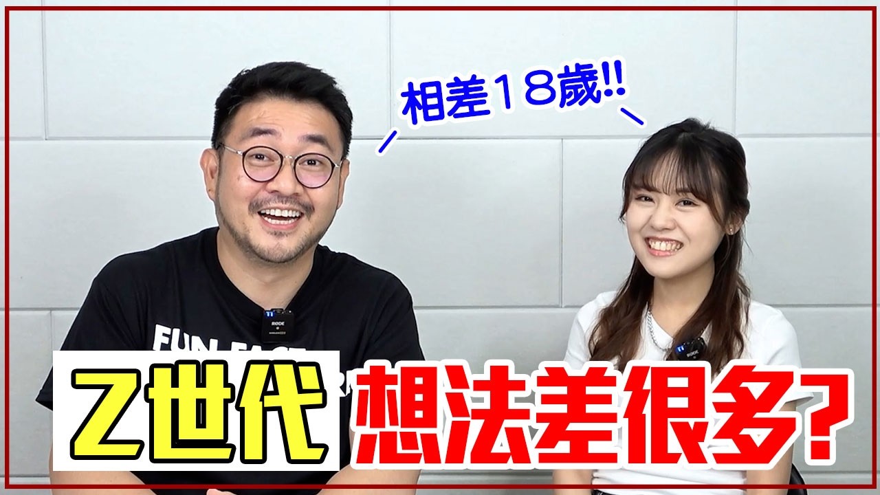 40歲大叔 vs 22歲美少女對話「Z世代年輕人」在想什麼？