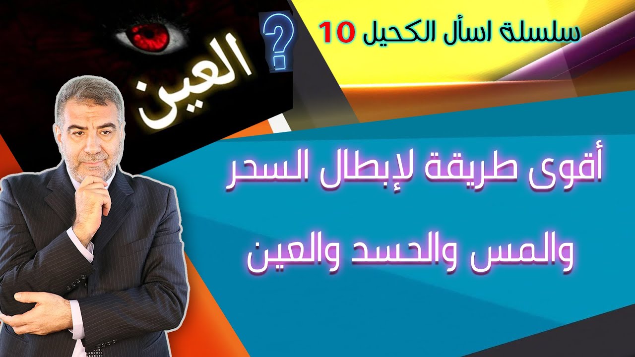 اسأل الكحيل 10 أقوى طريقة لإبطال السحر والمس والحسد والعين