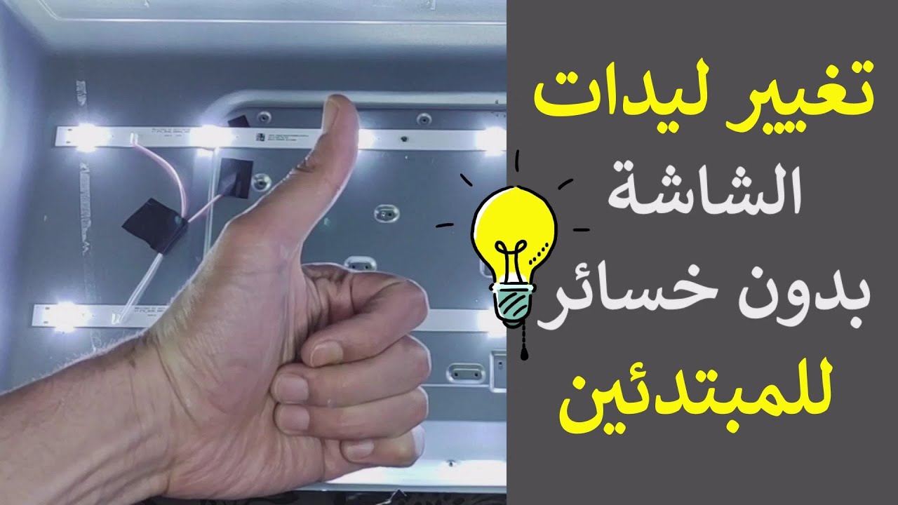 تغيير ليدات شاشة التلفزيون للمبتدئين شاشة التلفزيون سوداء والصوت شغال | led tv Backlight Problem