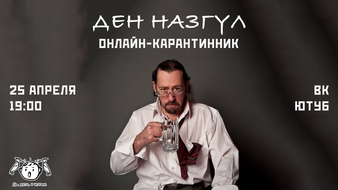 Ден Назгул.  Онлайн-Карантинник