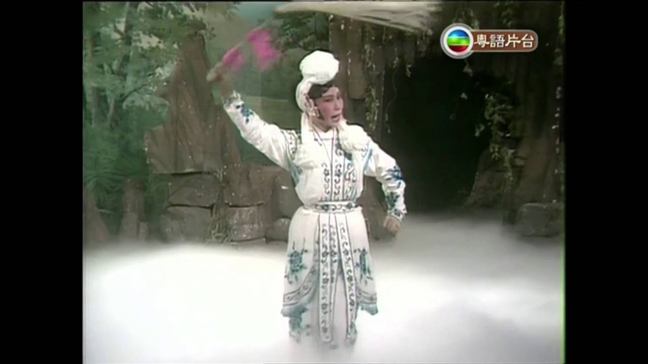 白蛇傳之盜仙草 曾慧 彭志權 梁廣雄 演出