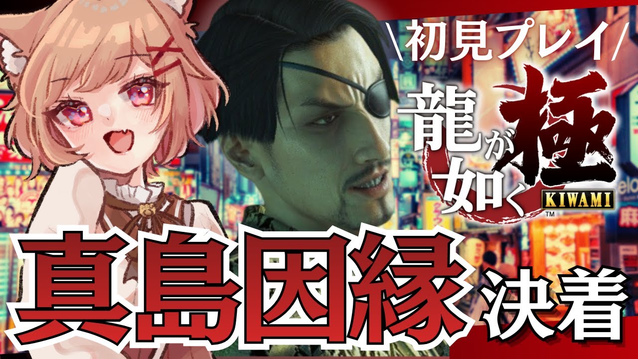 【龍が如く 極 / クリア後】真島吾朗との因縁にケリをつける日！其の九【いちりあ＊】