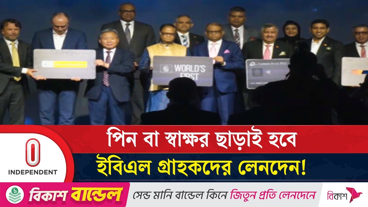 বায়োমেট্রিক মেটাল ক্রেডিট কার্ড আনল ইবিএল ও মাস্টারকার্ড | EBL | Mastercard | Independent TV