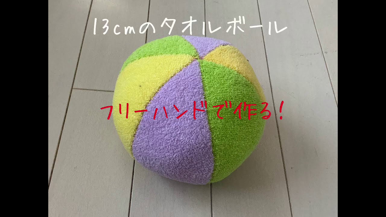 フリーハンドで作るタオルボールの型紙の作り方