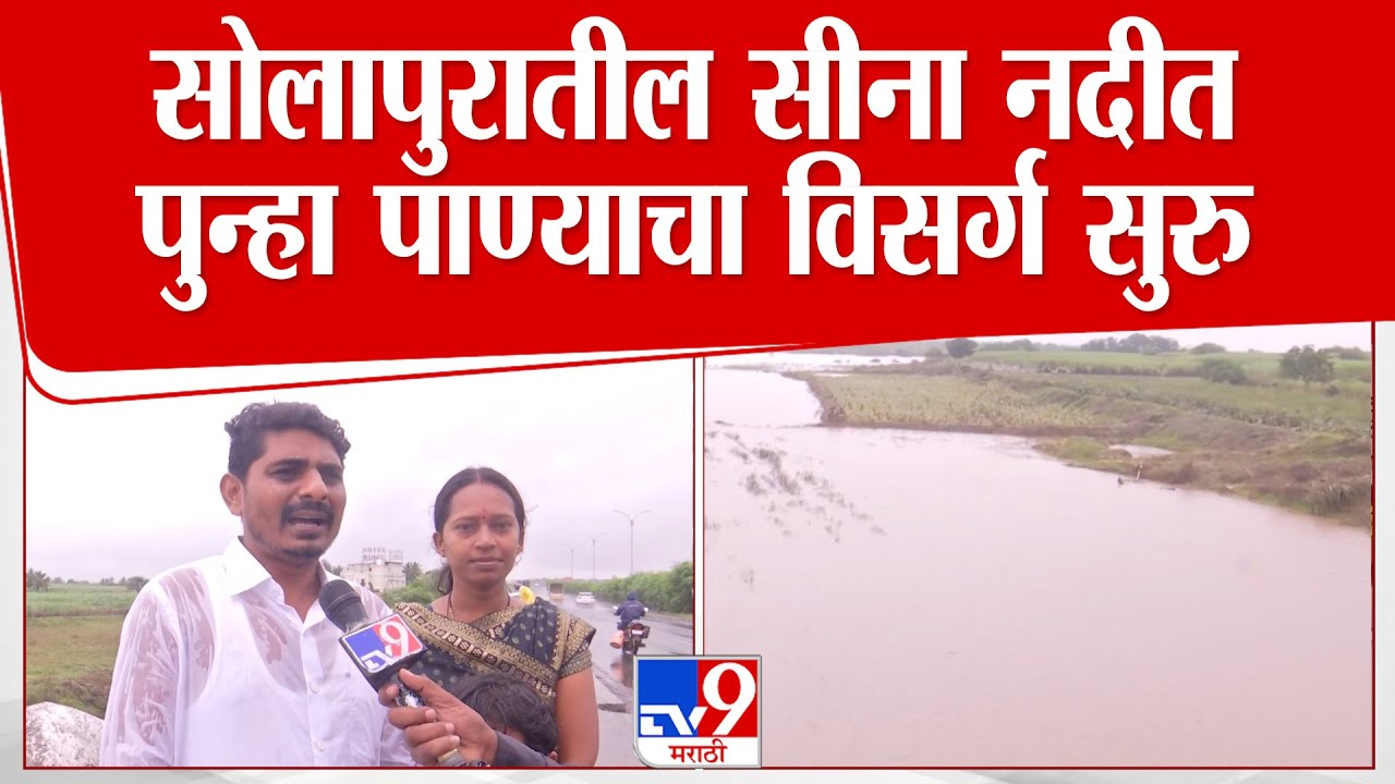 Solapur News | सोलापुरातील सीना नदीत पुन्हा पाण्याचा विसर्ग सुरु