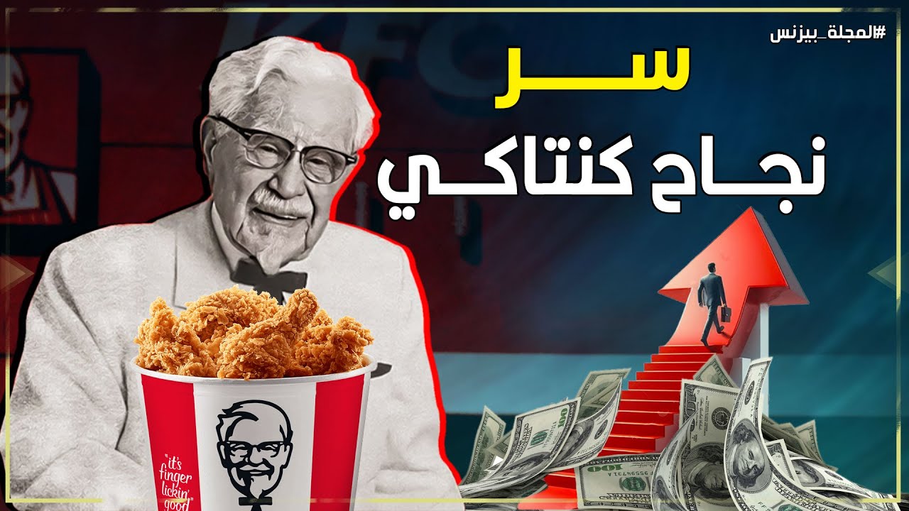 سر نجاح كنتاكي: قصة عجوز فاشل اخترع وصفة لقلي الدجاج فأصبح من أثرياء العالم 