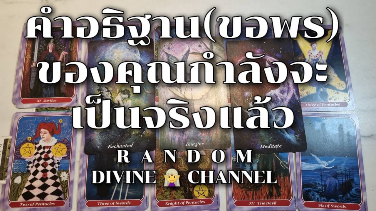 🔮 คำอธิฐาน(ขอพร)ของคุณกำลังจะเป็นจริงแล้ว 🎉💵🌈#tarot #ไพ่ยิปซี #random #สิ่งศักดิ์สิทธิ์