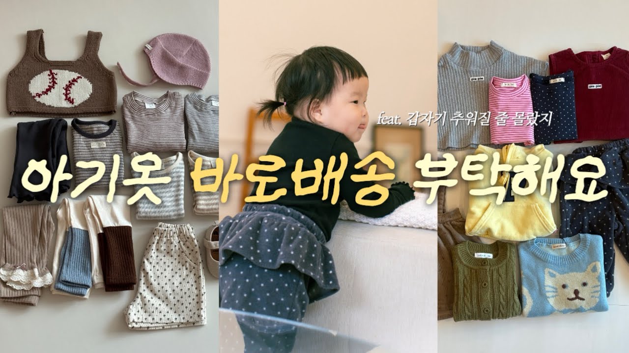 (Vlog) 가을,겨울이 왔는데 입힐 옷이 없어서 사왔습니다! 👶🏻 | 일상 브이로그 | 육아 브이로그 | 아기옷 쇼핑 | 아기옷 코디 | 등원룩 추천 | 남대문 아기옷