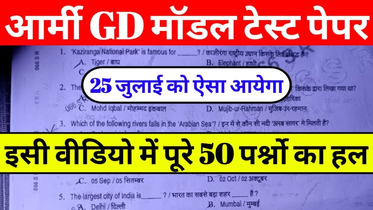 army gd original paper for 25 July 2021/army model paper 2021/army gd ka smaple paper 2021/army gk