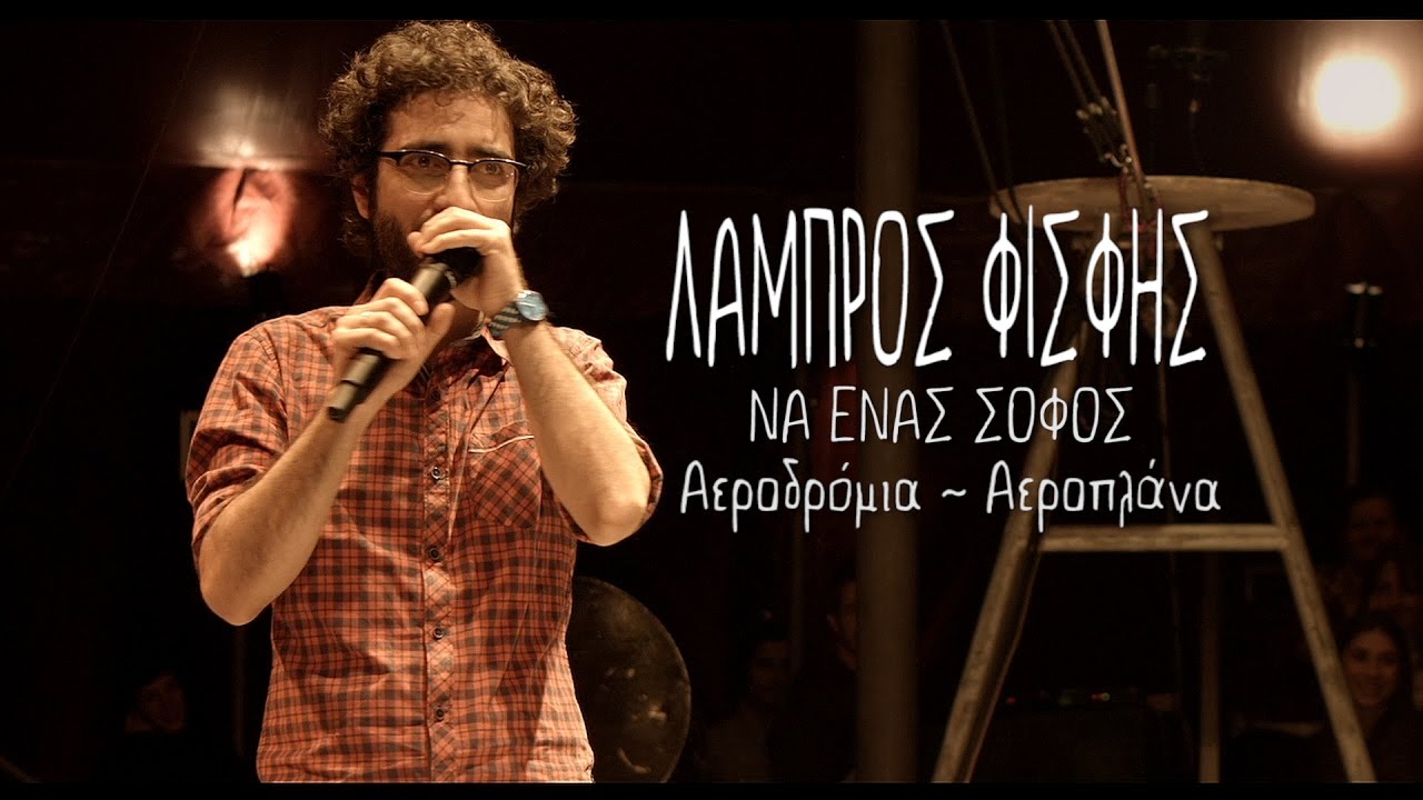 &Nu;&alpha; Έ&nu;&alpha;&sigmaf; &Sigma;&omicron;&phi;ό&sigmaf; |02| &Alpha;&epsilon;&rho;&omicron;&delta;&rho;ό&mu;&iota;&alpha;-&Alpha;&epsilon;&rho;&omicron;&pi;&lambda;ά&nu;&alpha; | &Lambda;ά&mu;&pi;&rho;&omicron;&sigmaf; &Phi;&iota;&sigma;&phi;ή&sigmaf; @ SNFCC
