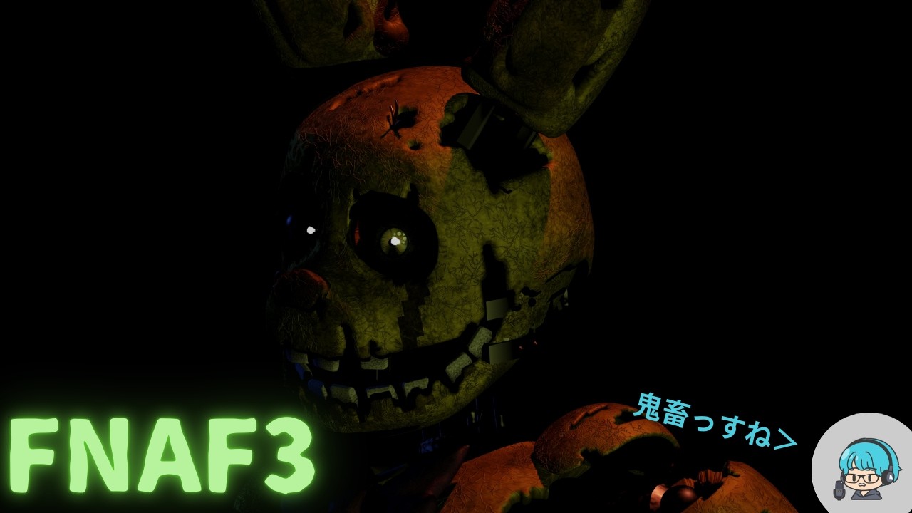 【念願、待望の？！】FNAF3に突撃じゃあああああ！！『FNAF3』