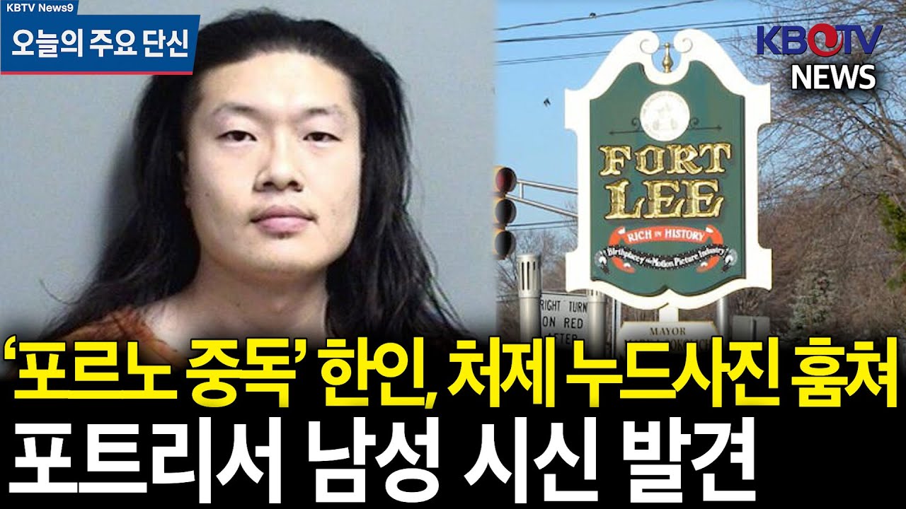 1월29일 [20대 한인남성, 처제 집 들어가 사진 훔쳐..체포], [포트리서 시신 발견…실종된 해켄색 남성 가능성] 등 오늘의 주요 단신 HD