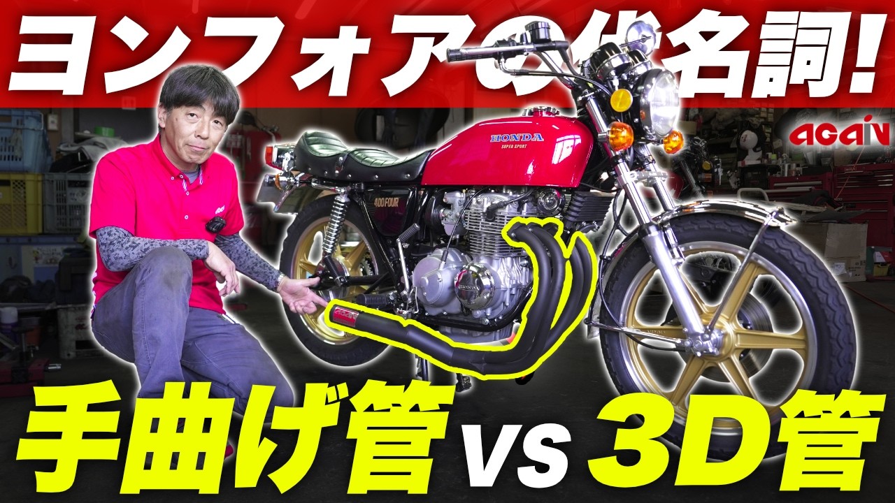 ヨンフォアのショート管「手曲げ一択でしょ」と言われる理由は？3D(機械曲げ)との違いとは？【CB400Four専門店】