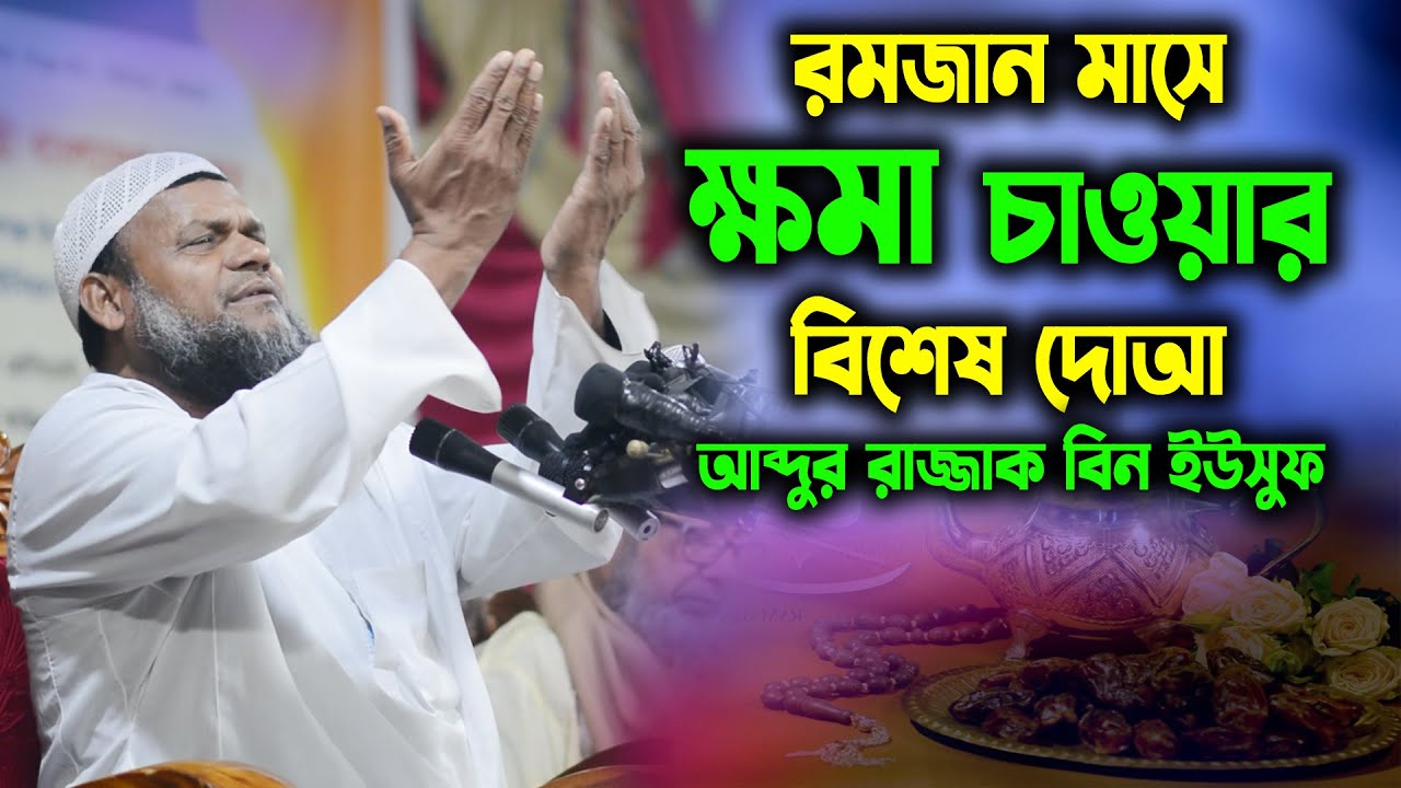 রমজান মাসে ক্ষমা চাওয়ার বিশেষ দোআ । রমজানের আমল । শায়খ আব্দুর রাজ্জাক বিন ইউসুফ