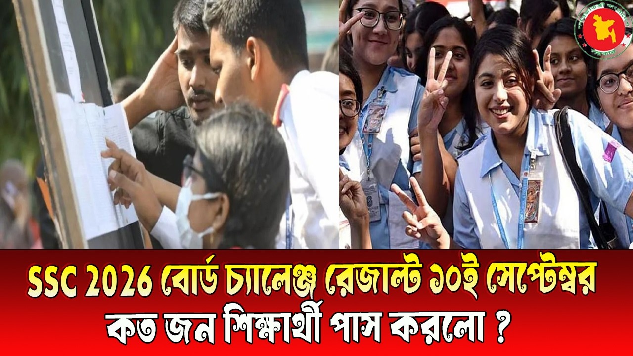 SSC 2026 বোর্ড চ্যালেঞ্জ রেজাল্ট ১০ই সেপ্টেম্বর । পাসের হার কত । কত জন পাস করলো । result kobe dibe