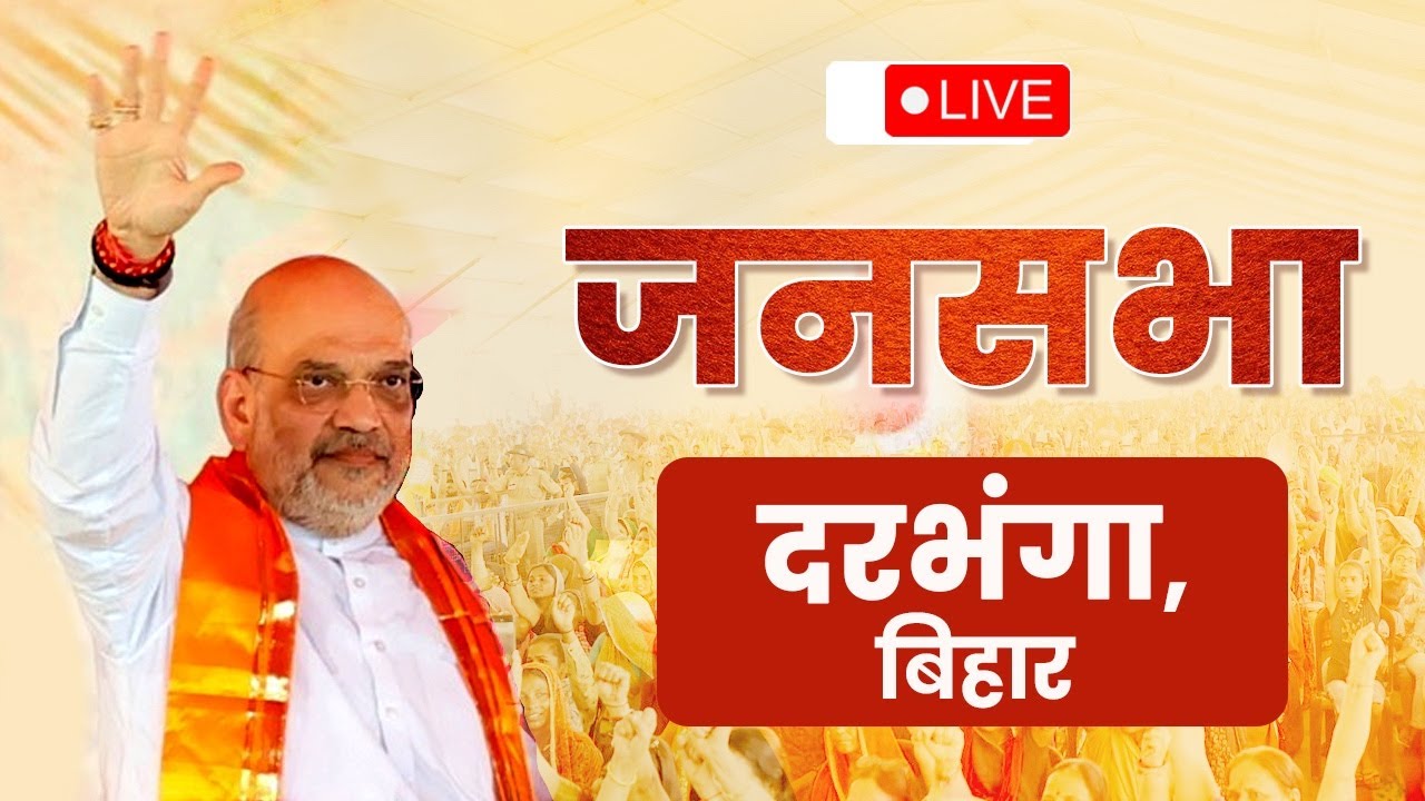 Watch LIVE: HM Shri Amit Shah addresses public rally in Darbhanga, Bihar