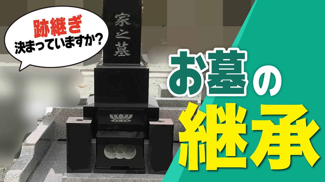 【重要】『お墓の相続』継承問題どうすればいい？知らないと損する、基本を徹底解説！