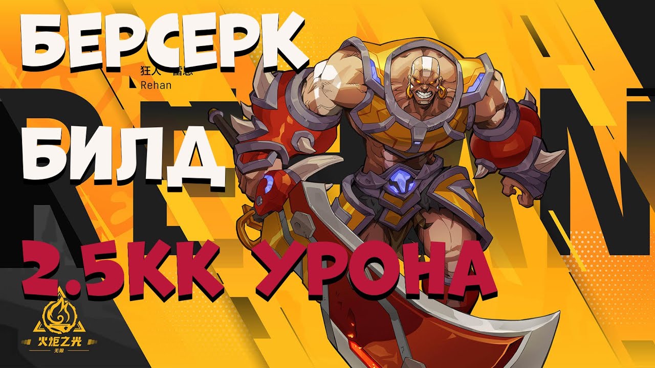 Torchlight: Infinite билд на берсерка на 2.5кк урона. Билд для старта на берсерка с 1 по 79 лвл