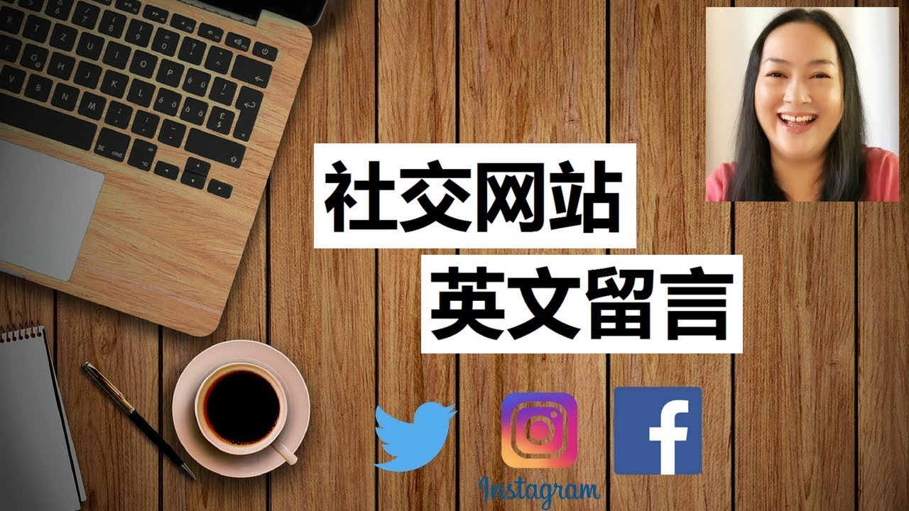 怎样在社交平台英文留言 | Facebook Twitter Instagram 英语留言