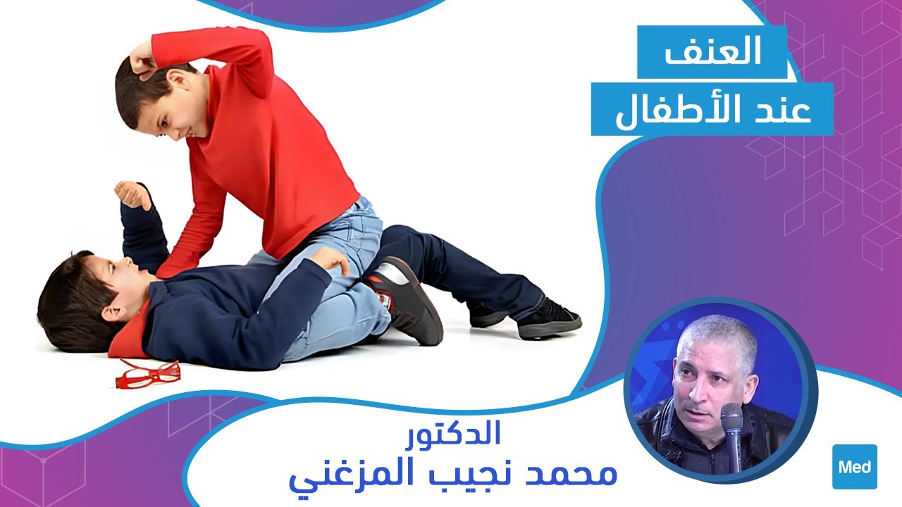 Dr MOHAMED NEJIB MEZGHANI - العنف عند الأطفال