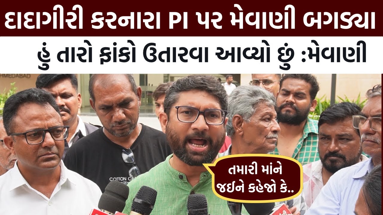 હું તારો ફાંકો ઉતરાવા આવ્યો છું ,દાદાગીરી કરનારા PI પર Jignesh Mevani બગડ્યા!  Ahmedabad Police