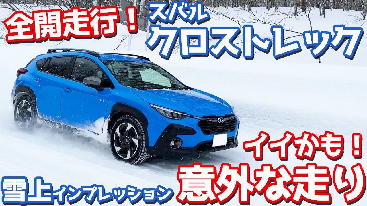 【意外な走り！】スバルクロストレック 雪上試乗！豪雪地帯で全開チェック！【SUBARU CROSSTREK Limited AWD】