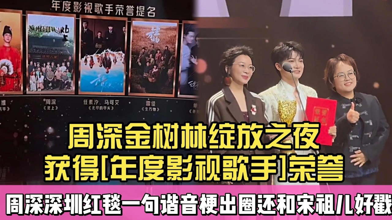 實至名歸！【周深】金樹林綻放之夜獲得[年度影視歌手]榮譽！周深深圳紅毯殺瘋全網，一句諧音梗出圈，還和宋祖兒萌物同框好戳人#周深