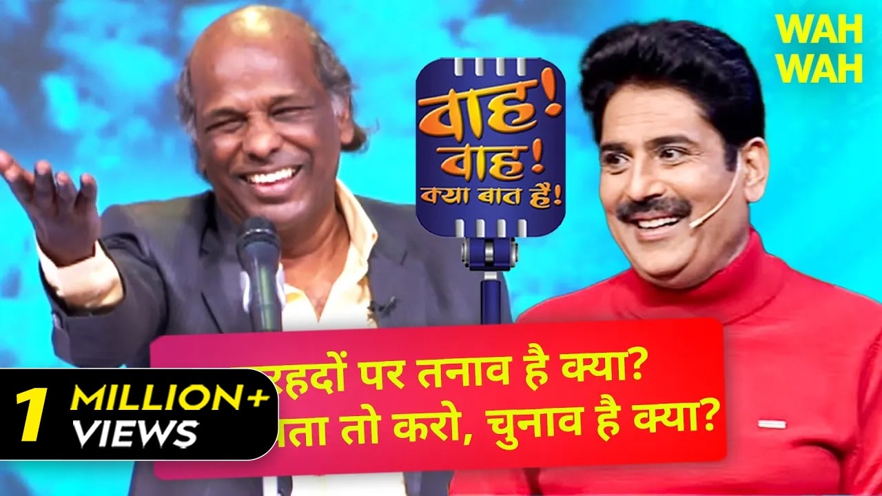 Rahat Indori Special | Rahat Indori की शायरी ने महफ़िल को बना दिया रंगीन | Wah Wah Kya Baat Hai