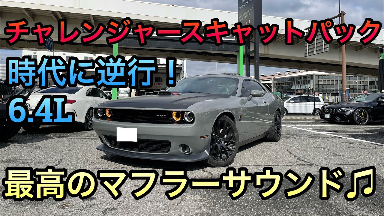 若いオーナーのダッヂチャレンジャー！SRTスキャットパック！色々な装備を紹介！マフラーサウンドが最高！