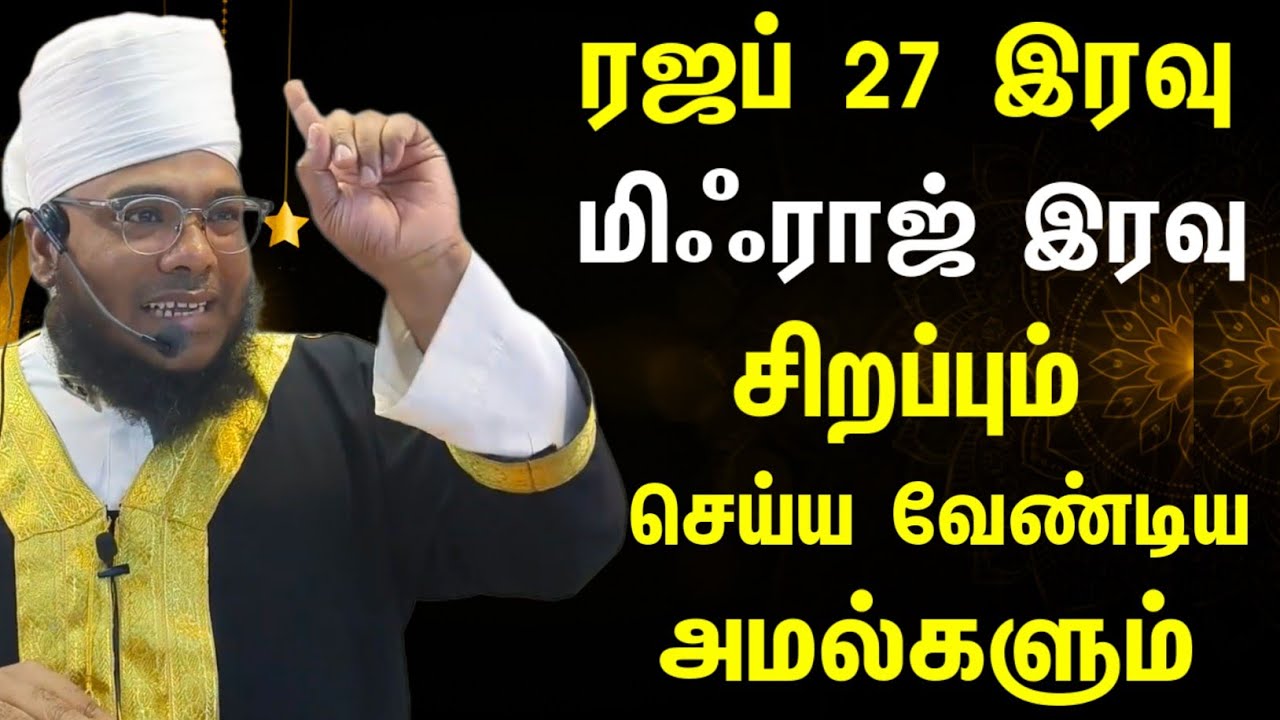 ரஜப் 27 இரவு, மிஃராஜ் இரவு செய்ய வேண்டிய அமல்களும் சிறப்பும்