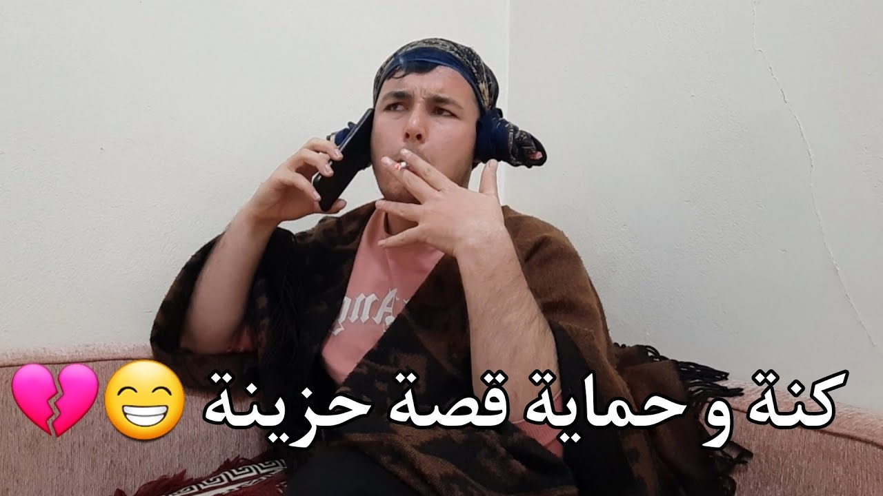 كنة و حماية قصة حزينة و شي من واقع 💔😁