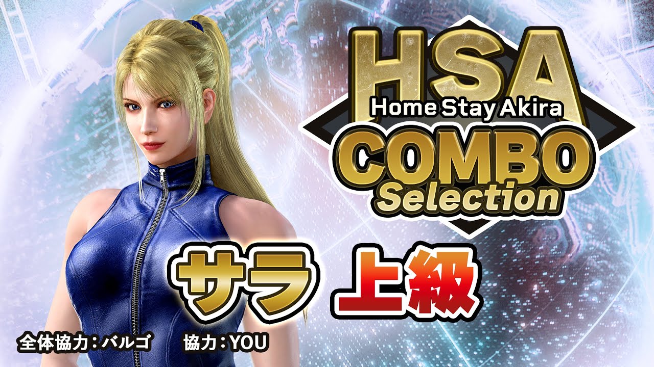 「サラ・ブライアント」コンボセレクション 上級編 ｜ HomeStayAkira