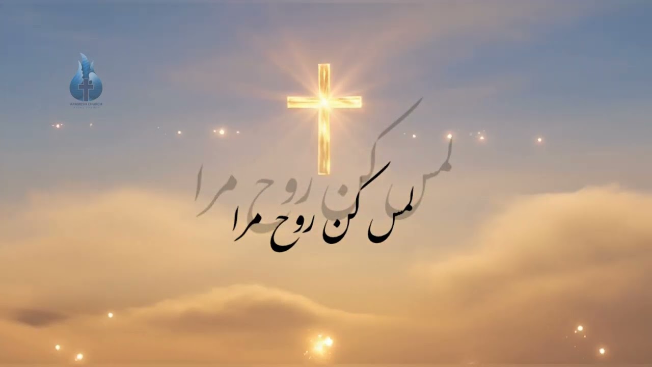 سرود پرستشی ای یهوه صدایم بشنو
