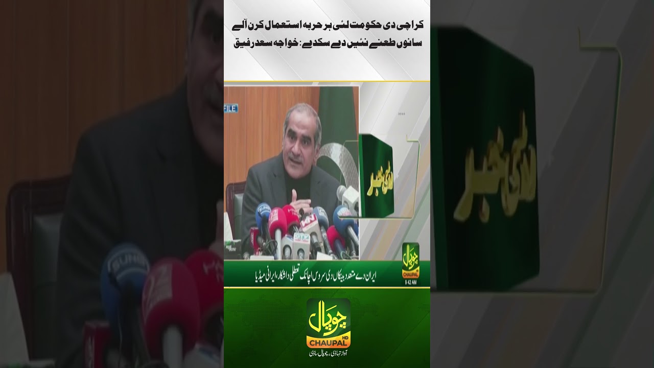 Those who use every tactic for Karachi&rsquo;s government cannot criticize us: Khawaja Saad Rafique