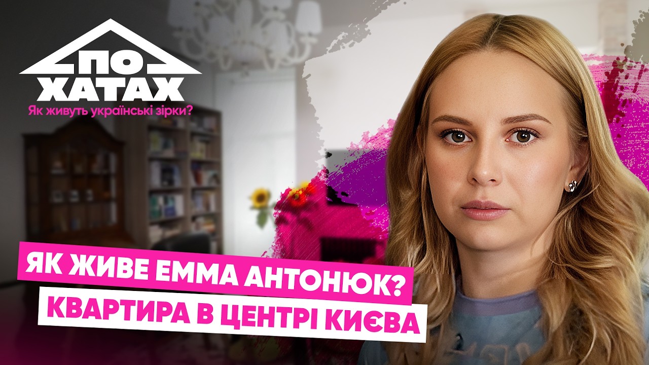 Як живе Емма Антонюк? Орендована квартира, хатня робітниця, заморозка яйцеклітин #похатах