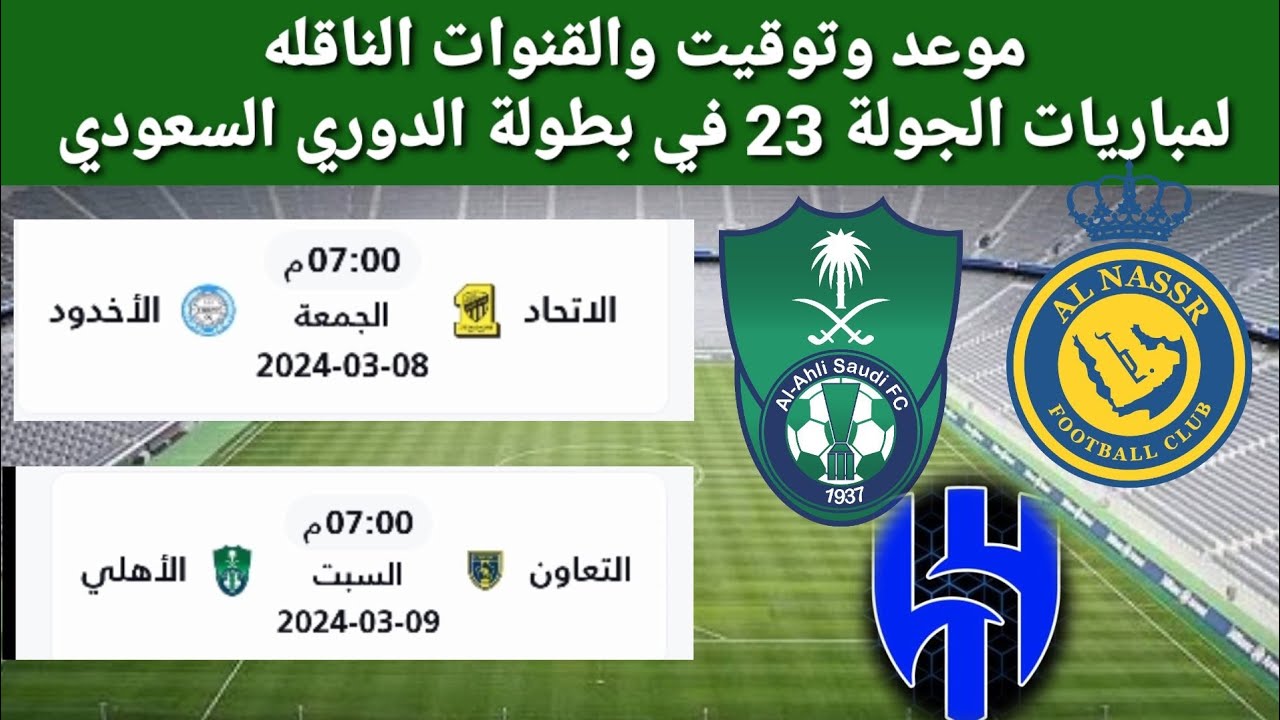 موعد وتوقيت مباريات الجوله ٢٣ في دوري روشن السعودي