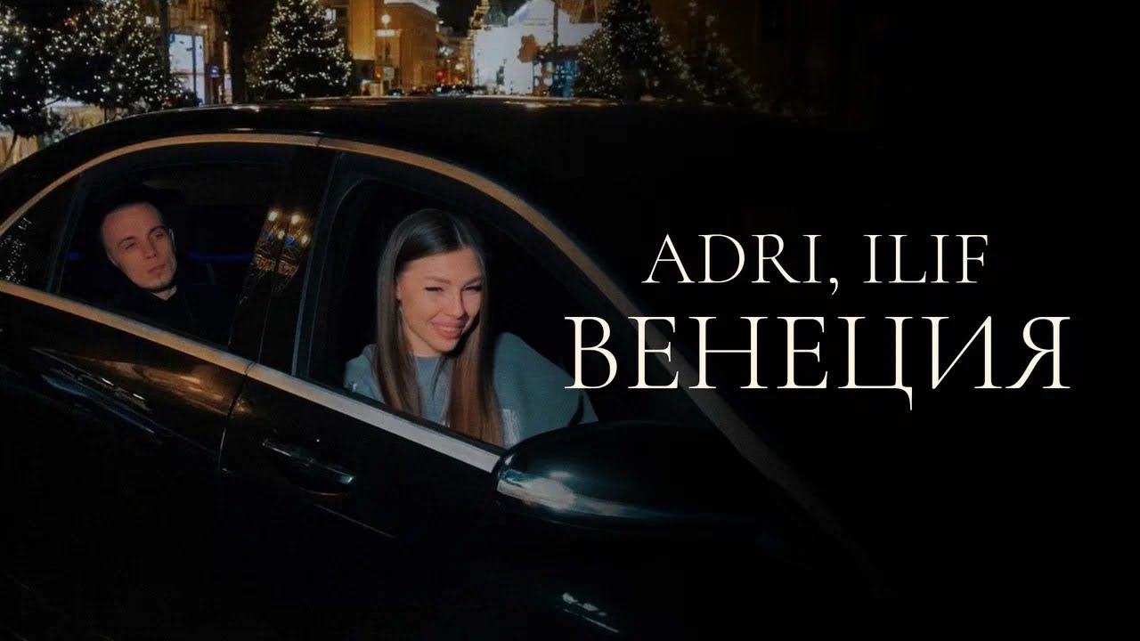 ADRI, ILIF &mdash; &laquo;Венеция&raquo; (Official Audio)