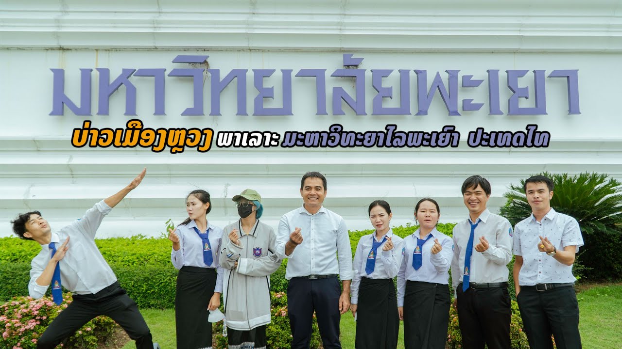 ครั้งแรกที่ ม.พะเยา จังหวัดพะเยา ไม่คิดว่าจะได้มา ม.ของเขาใหญ่มากฯฯฯฯ  /บ่าวเมืองหลวงพาเลาะ Ep4