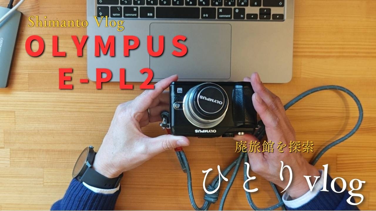 2011年発売 激安のOLYMPUS E-PL2で廃旅館を散策する。