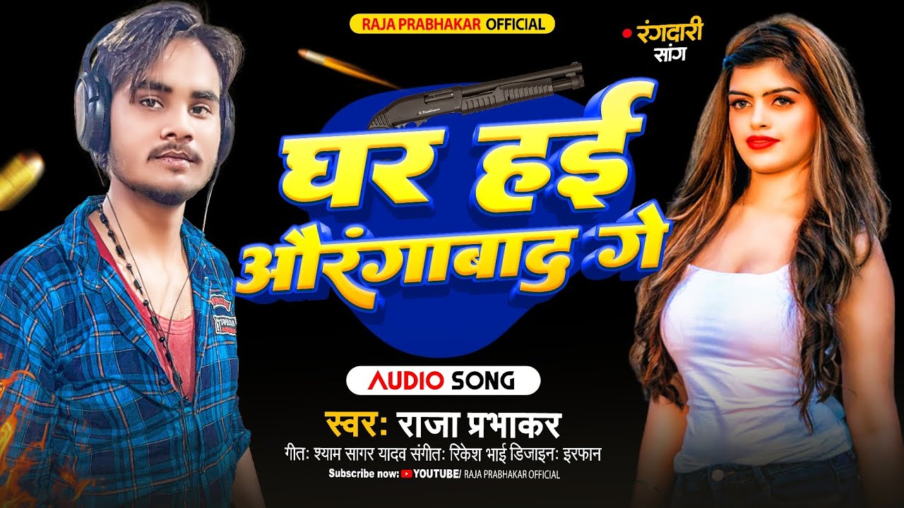 #Raja_prabhakar | #घर हई औरंगाबाद गे | new rangdari maghi song 2024 | राजा प्रभाकर | #rangdari_song