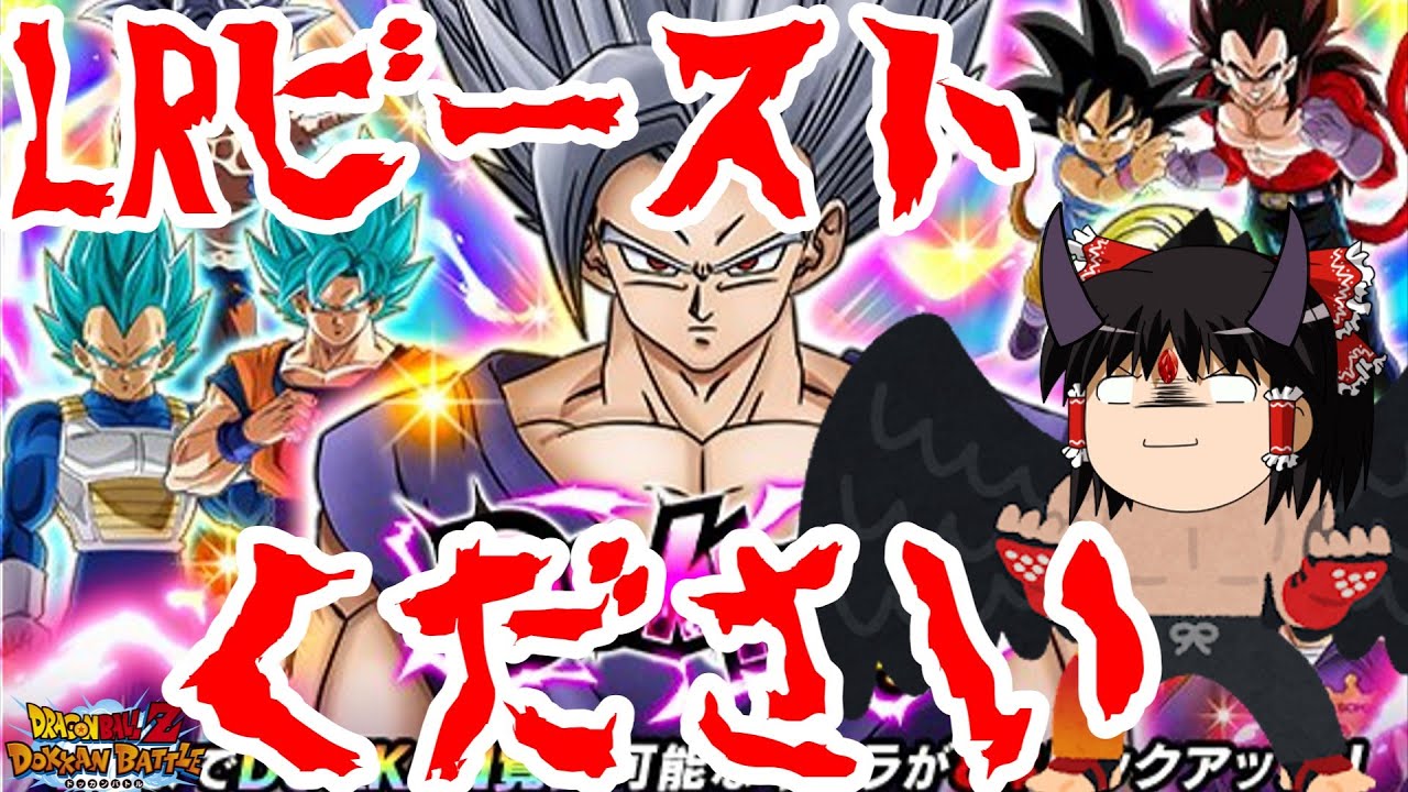 【ゆっくり実況】ゆっくりドカバト　何が何でも当ててやる！ドッカンフェスLRビースト狙いでガシャを引くぅ！！