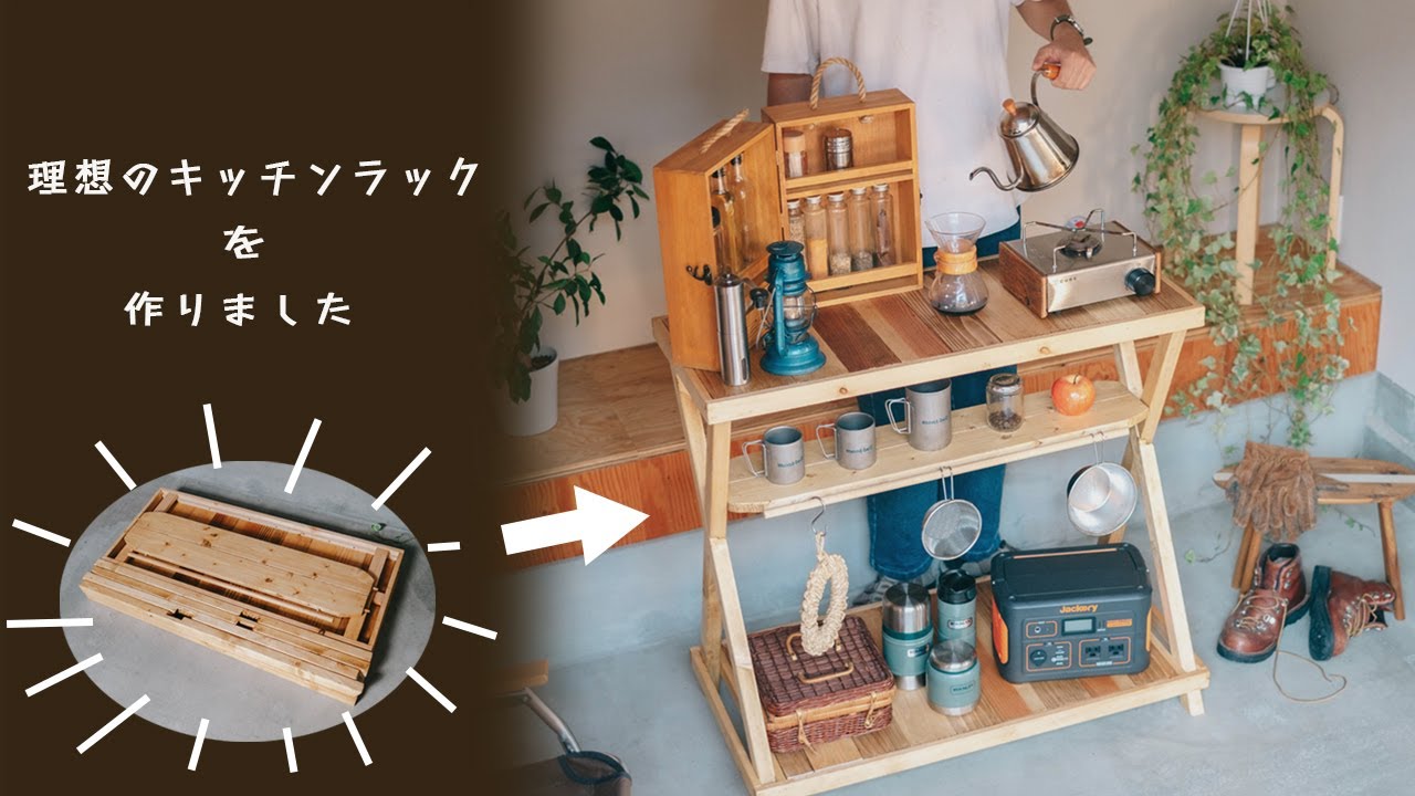 【DIY】5000円で作れるキャンプ用、折り畳みキッチンラック