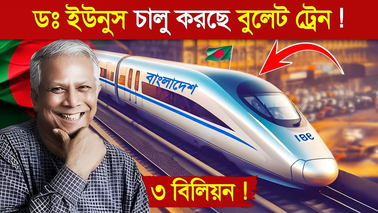 সুখবর ! বাংলাদেশে চালু হচ্ছে বুলেট ট্রেন..😱 || Bullet Train in Bangladesh | Bullet Train Project